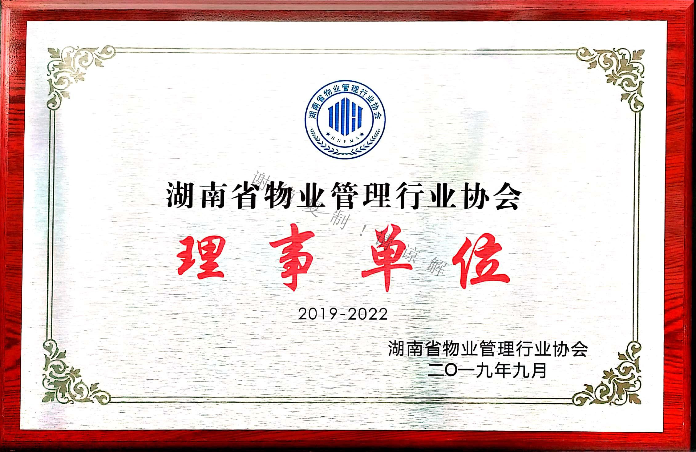 湖南省物業管理行業協會理事單位