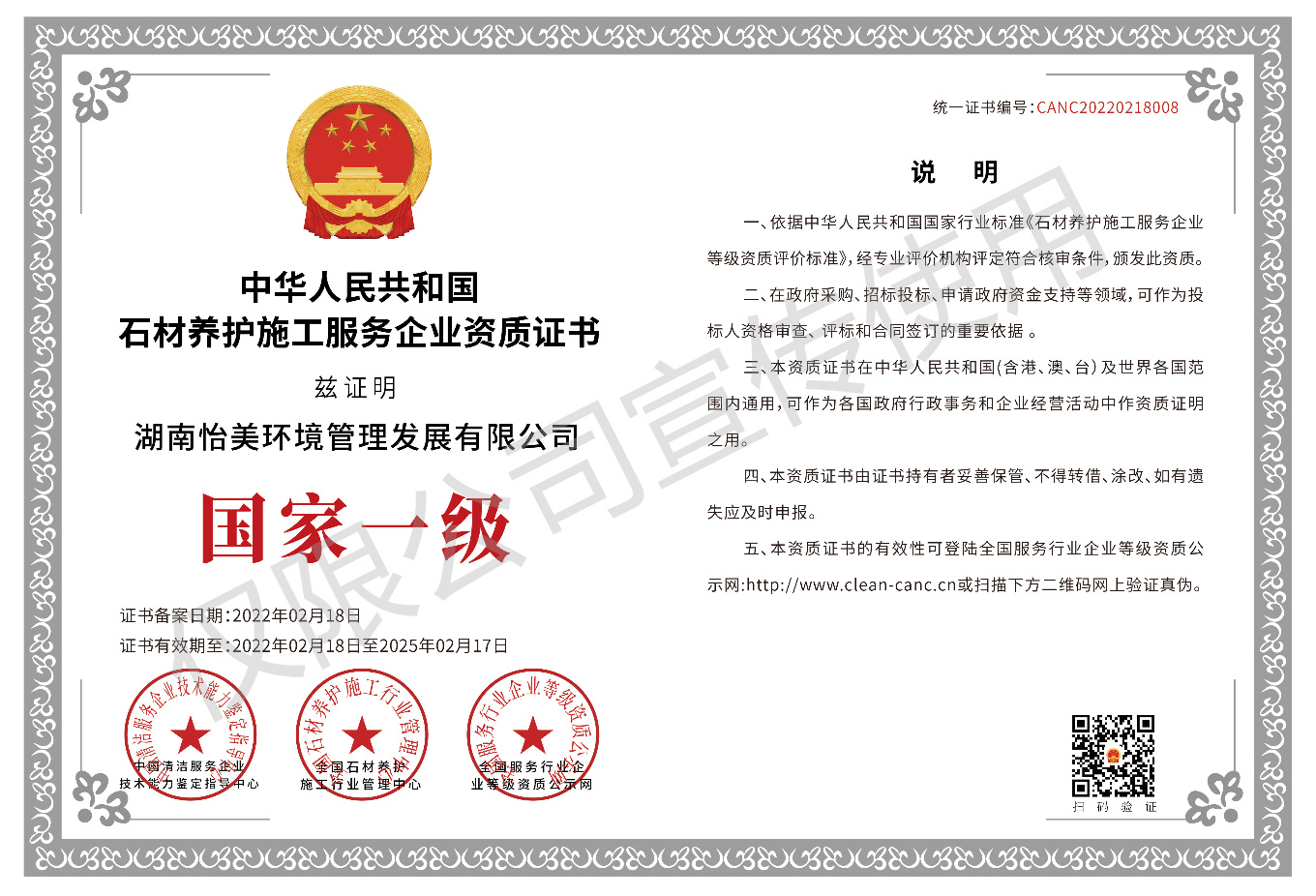 石材養護施工服務企業資質證書國家一級