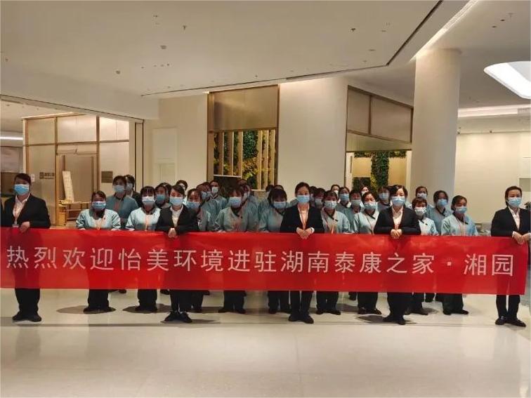 恭賀-歡迎怡美環境進駐湖南泰康之家·湘園項目