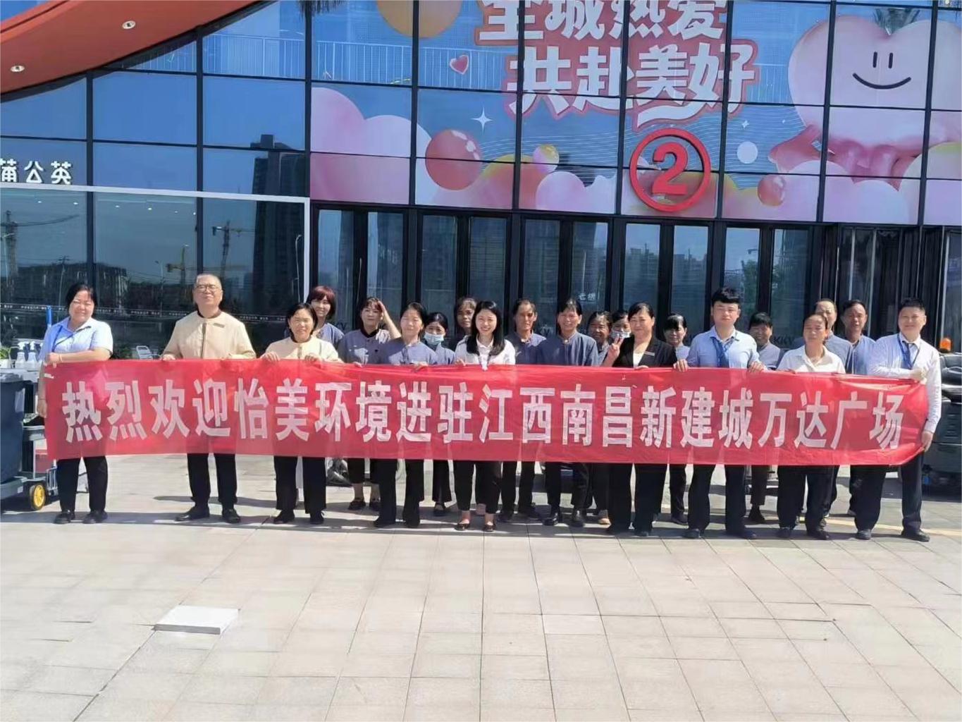 恭賀-怡美環境入駐江西省兩大商業廣場日保清潔項目