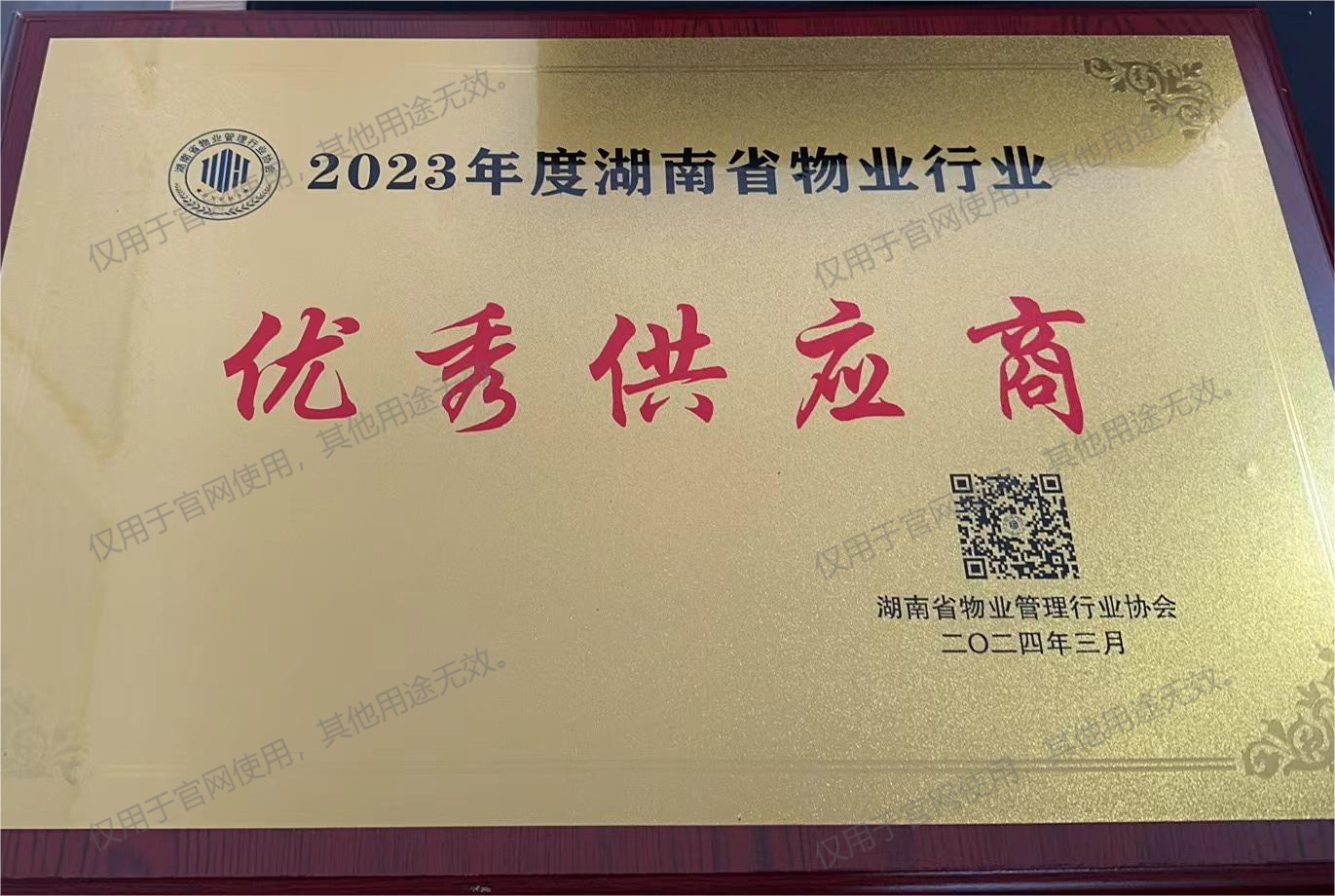 2023年度湖南省物業行業優秀物業供應商