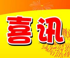 中國電科14所國睿科技榮獲最佳投資者關系金牛獎