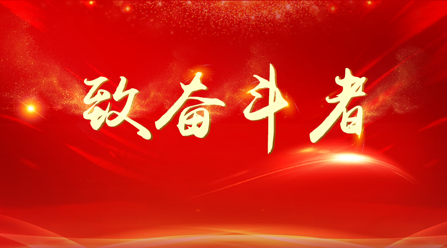 致奮斗者—國睿科技2017大事記