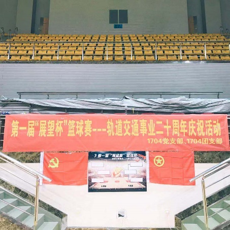 奮斗有我，軌道加油！——第一屆“展望杯”籃球比賽暨軌道交通事業二十周年慶祝活動圓滿落幕