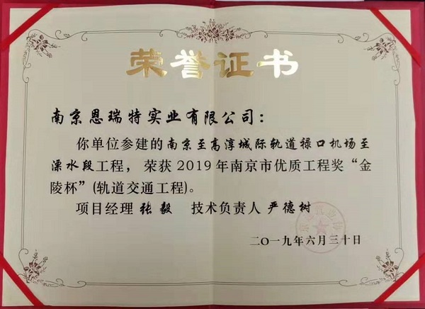 慶祝南京至高淳城際軌道祿口機場至溧水段工程榮獲2019年南京市“金陵杯”優質工程