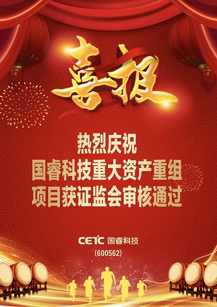 重大資產(chǎn)重組喜報(bào)