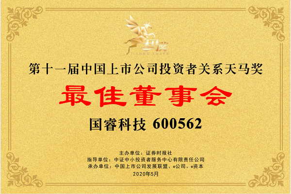 國(guó)睿科技榮膺“第11屆天馬獎(jiǎng)-最佳董事會(huì)”獎(jiǎng)