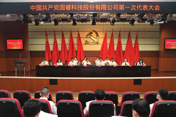 中國共產黨國睿科技股份有限公司第一次代表大會勝利召開