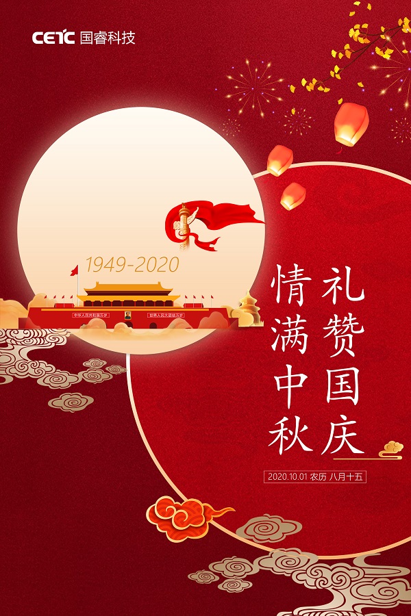 國睿科技祝您及家人國慶、中秋雙節快樂！