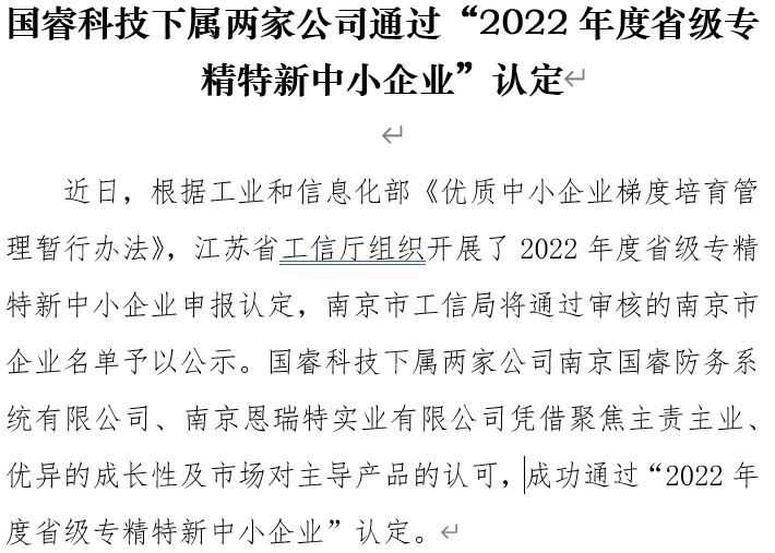 國睿科技下屬兩家公司通過 “2022年度省級專精特新中小企業”認定