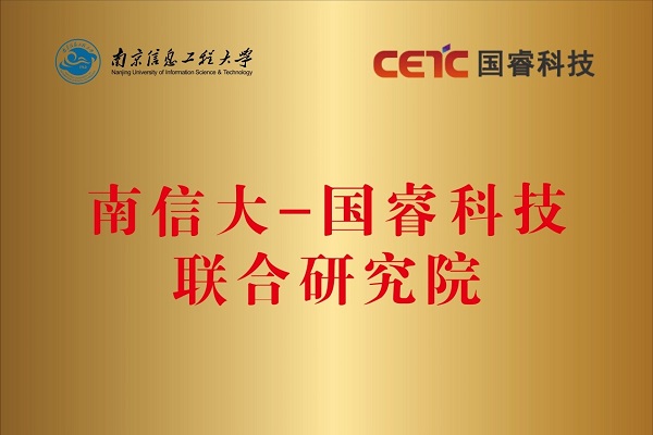 “南信大-國睿科技聯合研究院”在南京信息工程大學揭牌