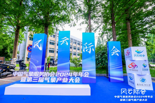 科技創(chuàng)新賦能氣象產(chǎn)業(yè)現(xiàn)代化——國(guó)睿科技亮相2024年中國(guó)氣象服務(wù)協(xié)會(huì)年會(huì)